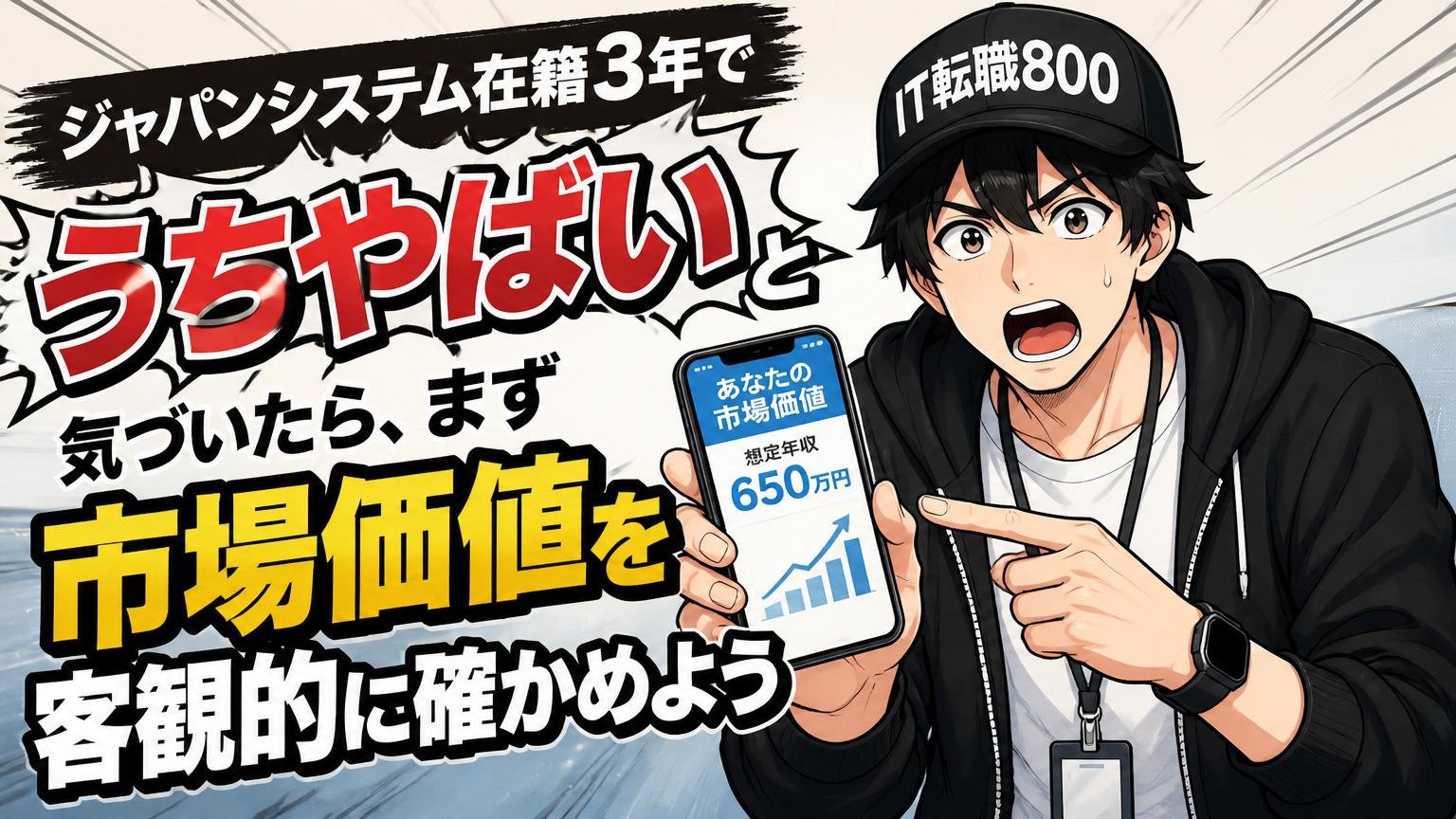 ジャパンシステム在籍3年で「うちやばい」と気づいたら、まず市場価値を客観的に確かめよう