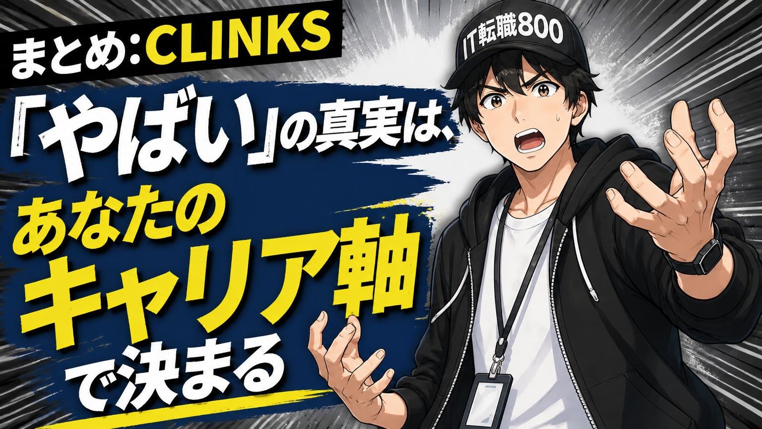 まとめ：CLINKS「やばい」の真実は、あなたのキャリア軸で決まる