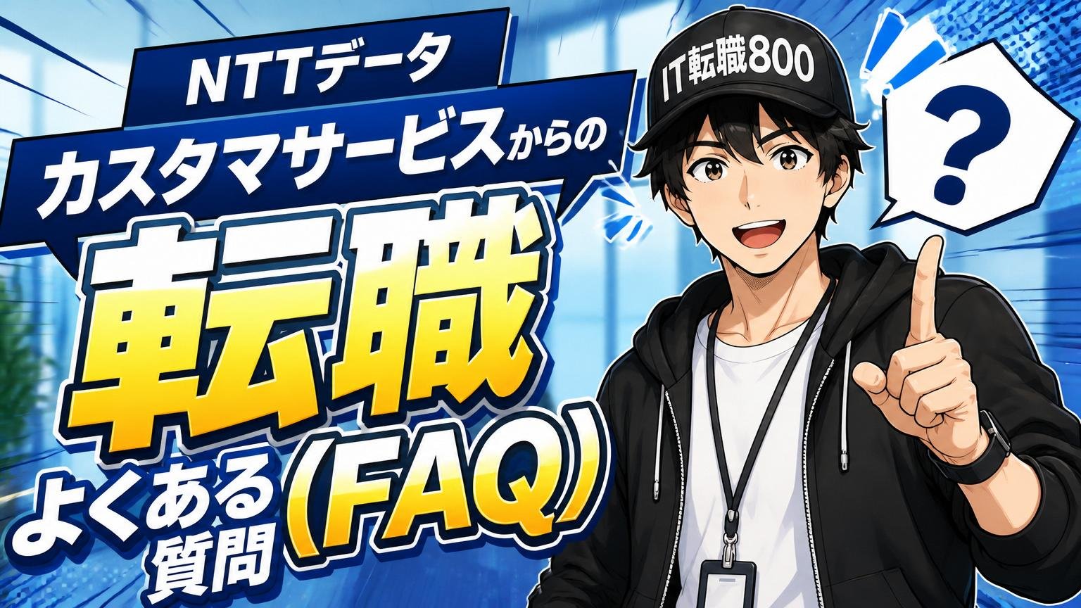 NTTデータ カスタマサービスからの転職よくある質問（FAQ）