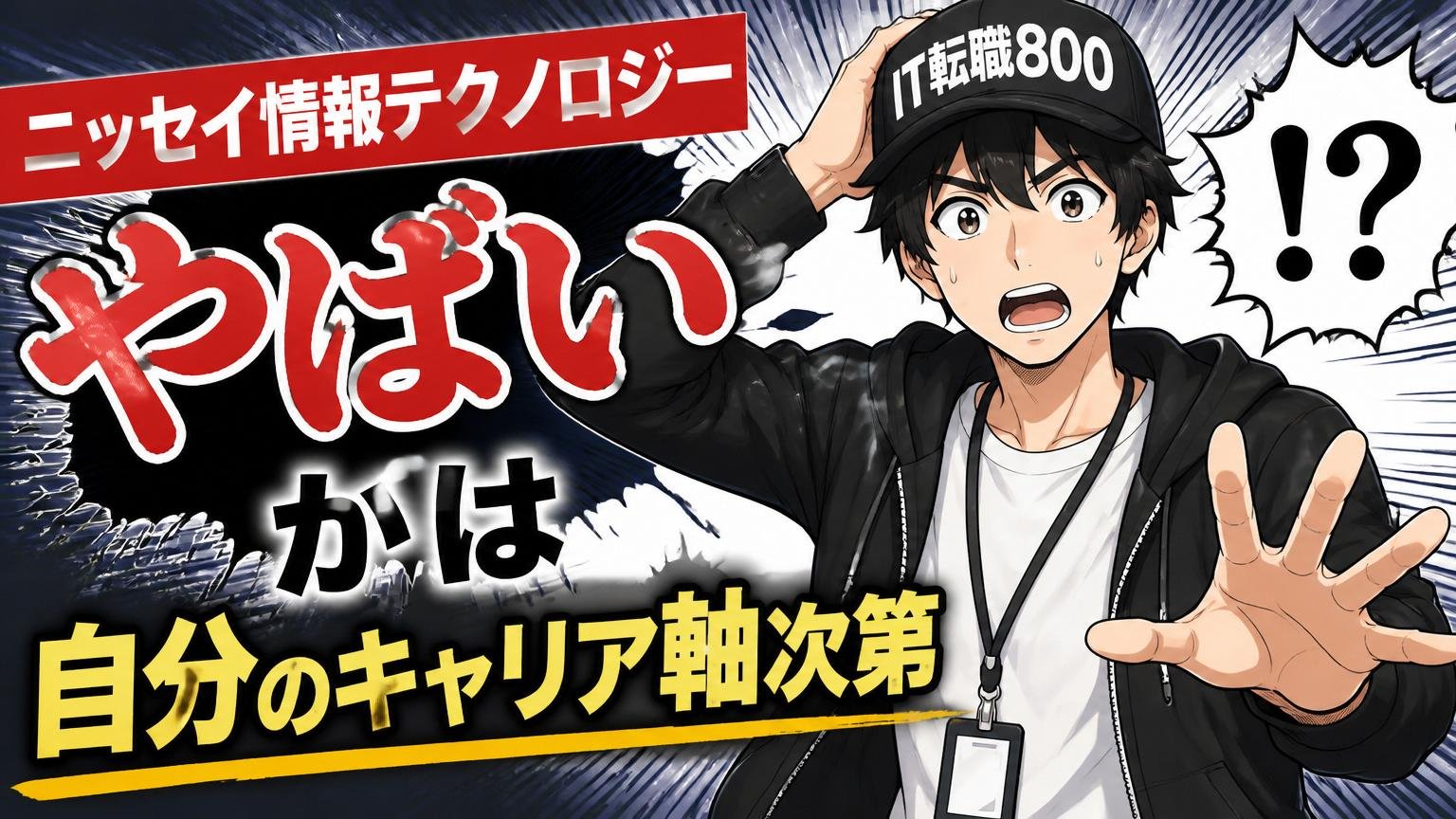 まとめ：ニッセイ情報テクノロジーが「やばい」かは自分のキャリア軸次第