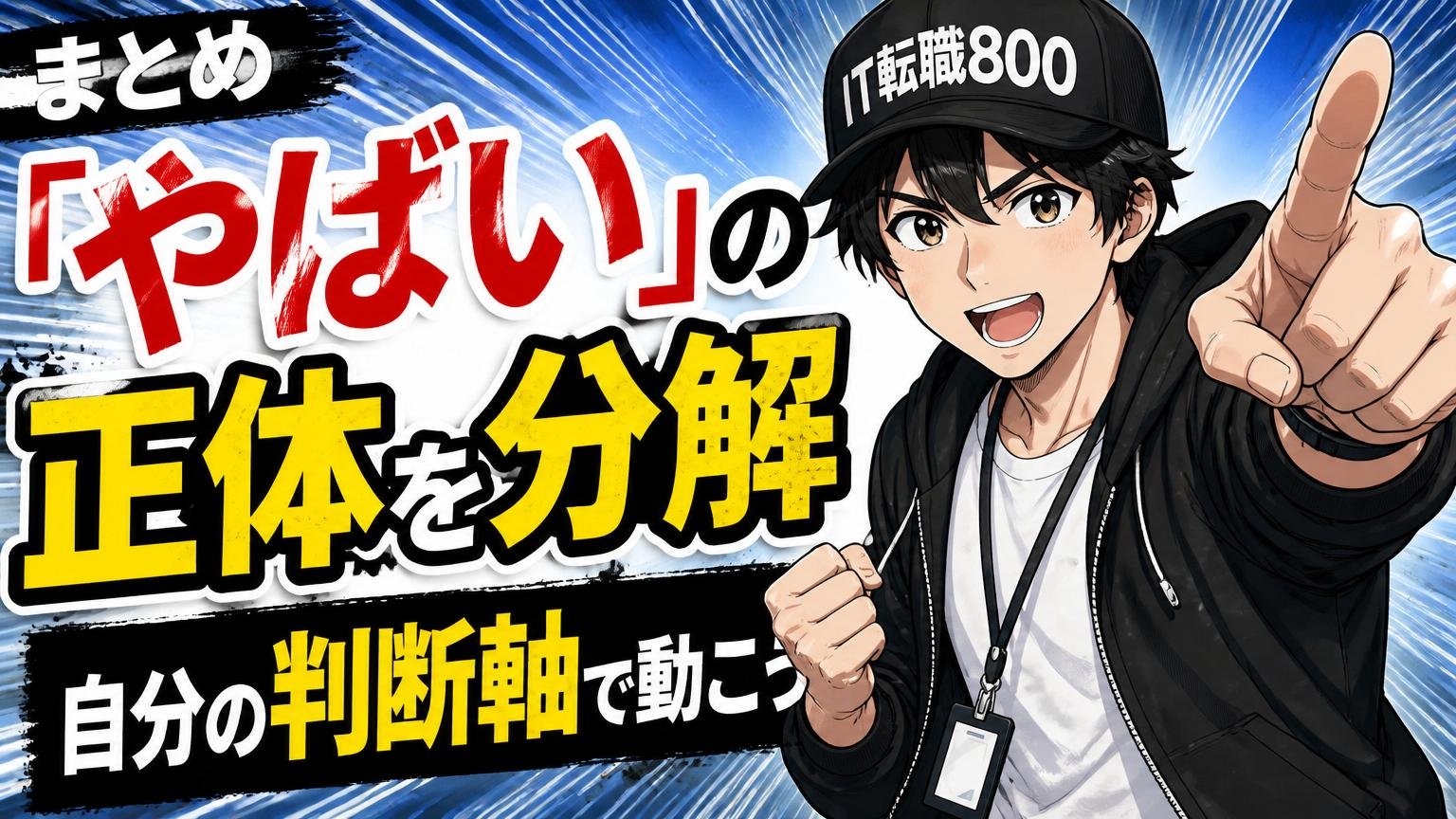 まとめ｜「やばい」の正体を分解して、自分の判断軸で動こう