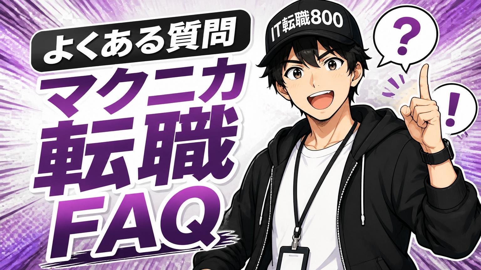 よくある質問（マクニカ転職FAQ）