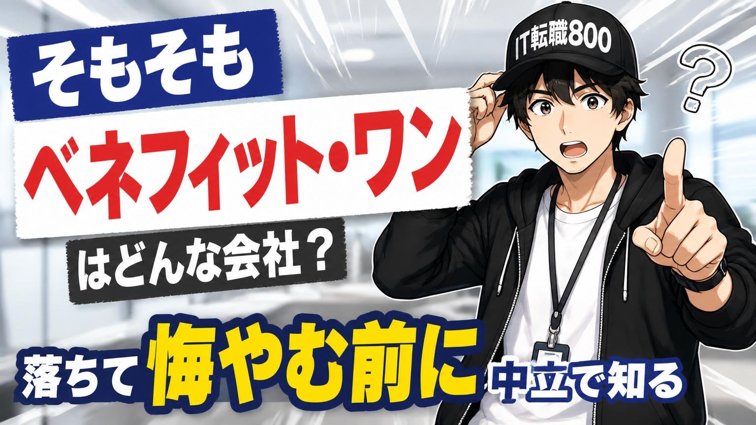 そもそもベネフィット・ワンはどんな会社?落ちて悔やむ前に中立で知る
