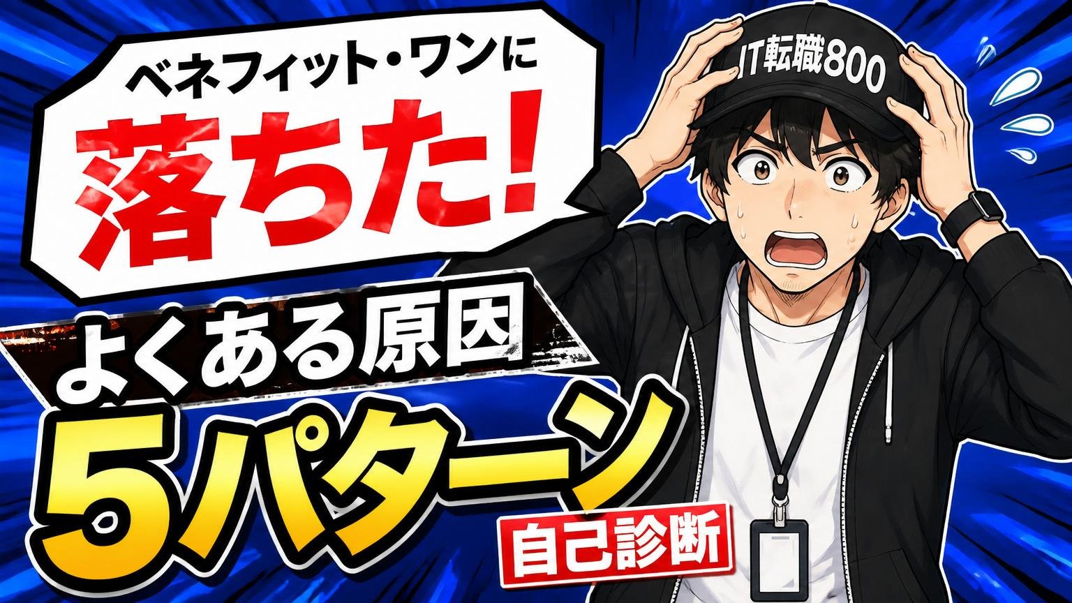 ベネフィット・ワンに落ちた「よくある原因」5パターン【自己診断】