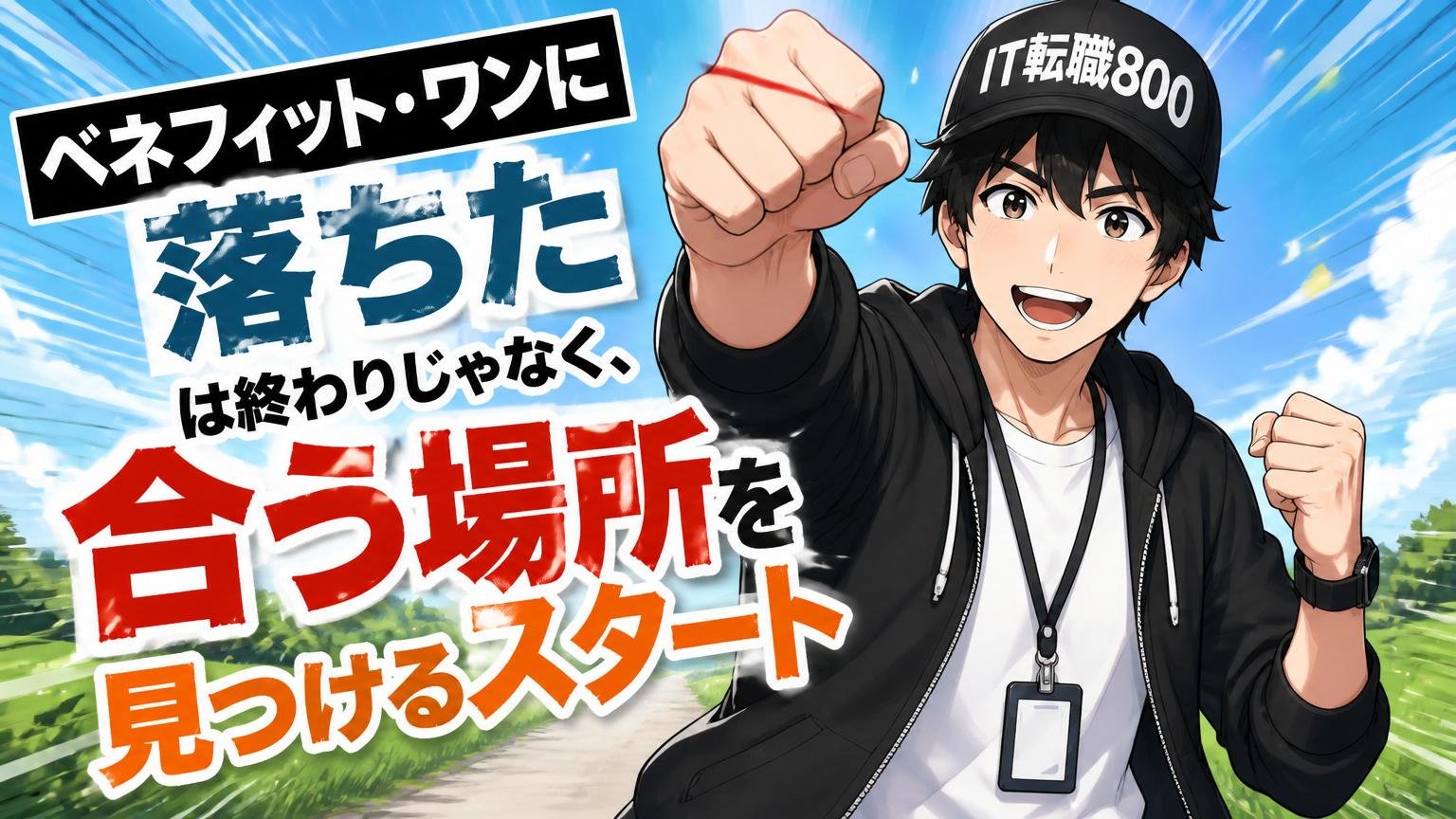 まとめ|「ベネフィット・ワンに落ちた」は終わりじゃなく、合う場所を見つけるスタート